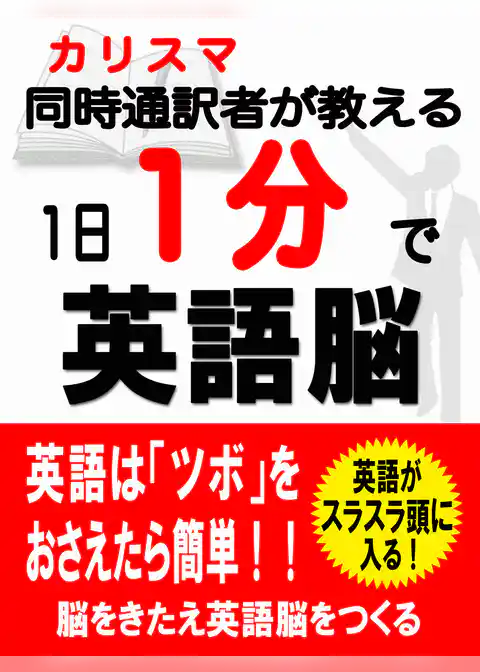 １日１分で英語脳