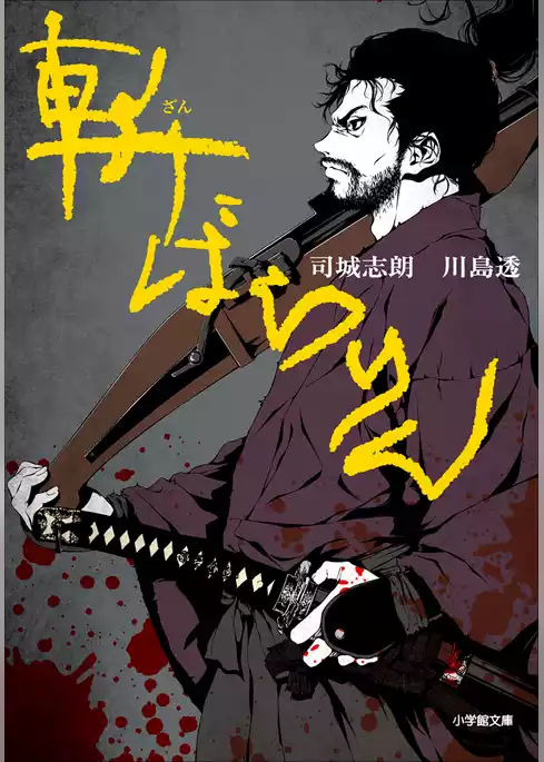 斬ばらりん