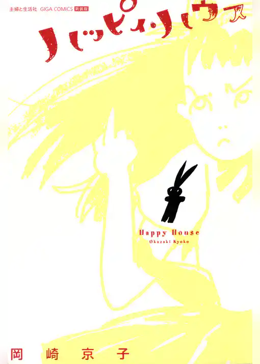 ハッピィ・ハウス