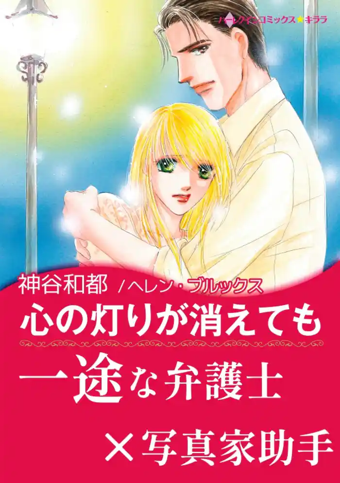 心の灯りが消えても【あとがき付き】