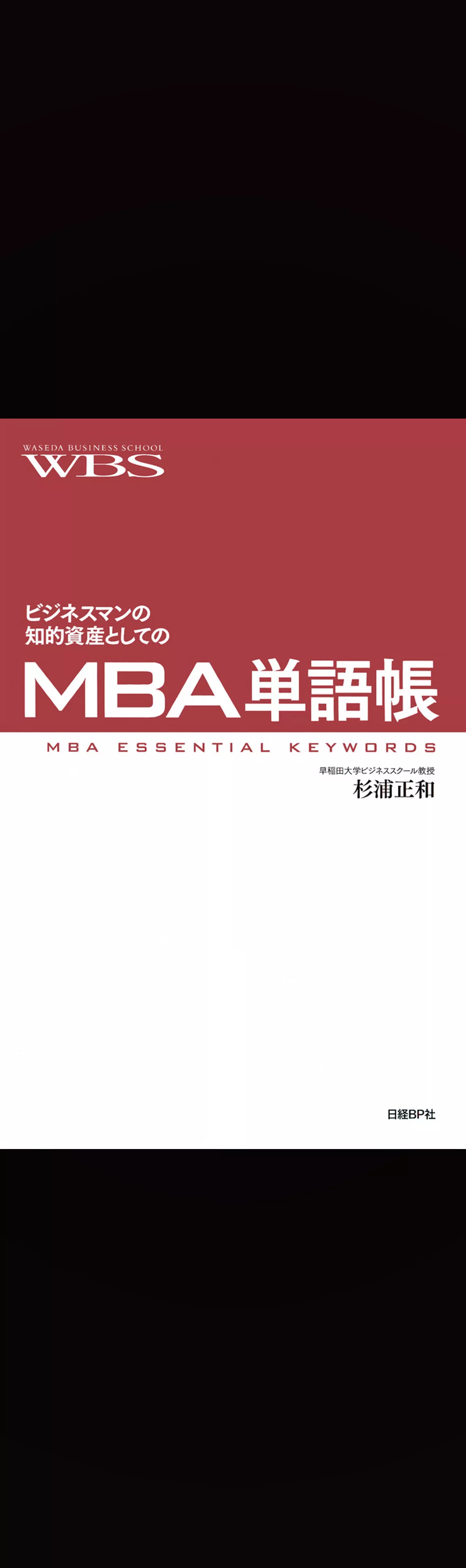 ビジネスマンの知的資産としてのMBA単語帳