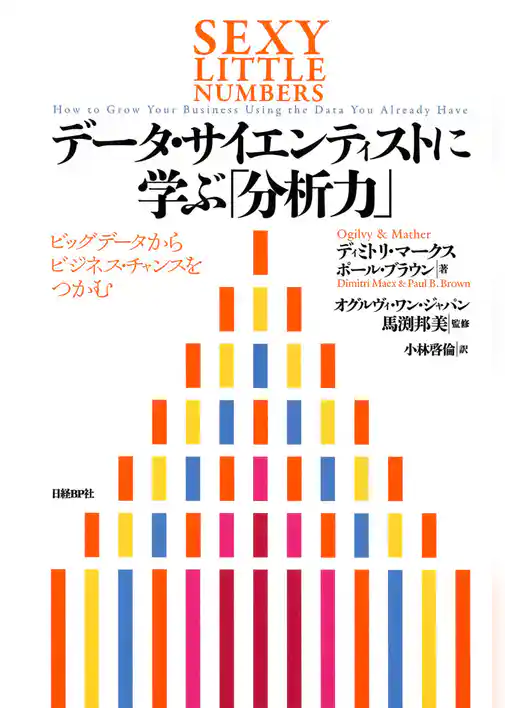 データ・サイエンティストに学ぶ「分析力」