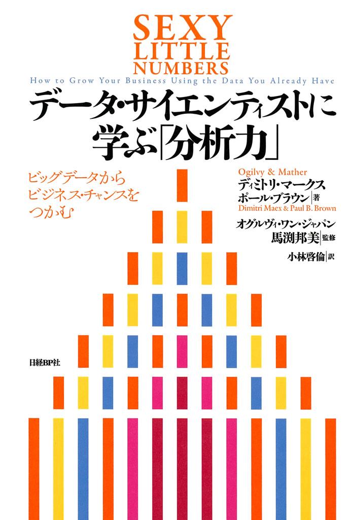 データ・サイエンティストに学ぶ「分析力」　ビッグデータからビジネス・チャンスをつかむ