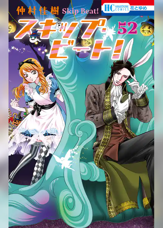 スキップ・ビート！
