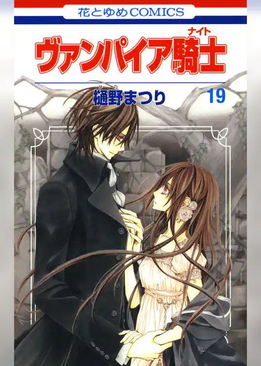 ヴァンパイア騎士(ナイト)