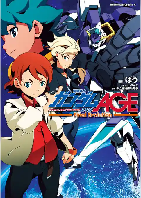 機動戦士ガンダムAGE -Final Evolution-