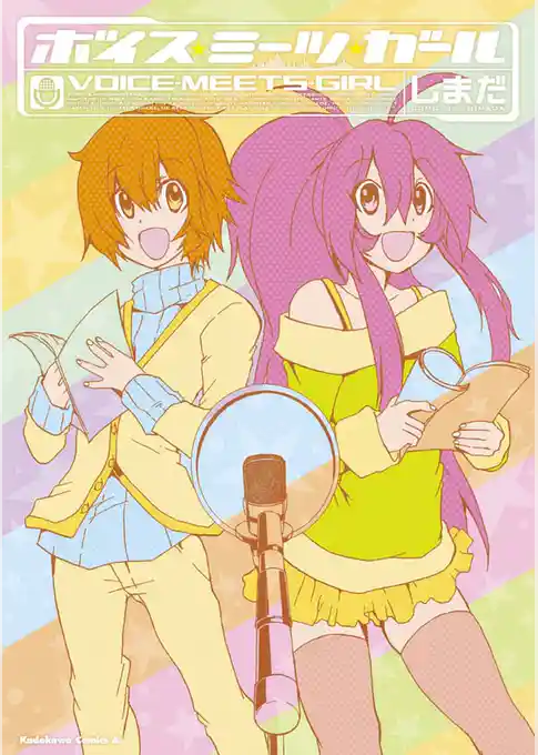 ボイス・ミーツ・ガール