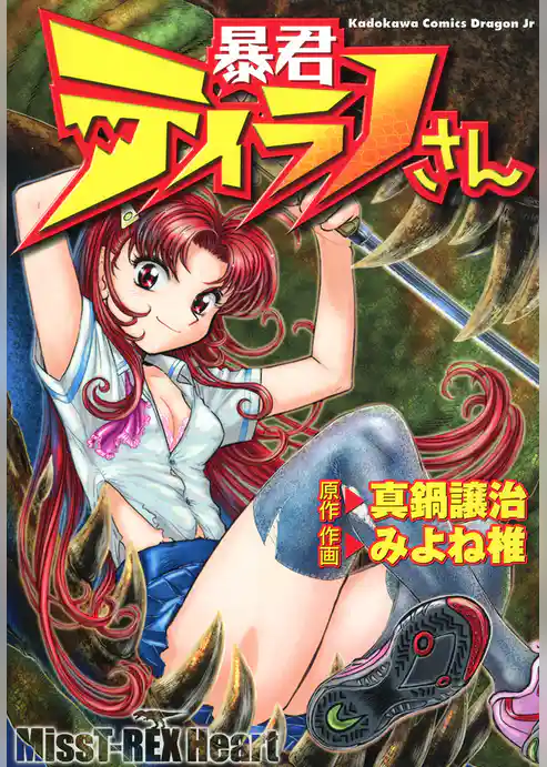 暴君ティラノさん