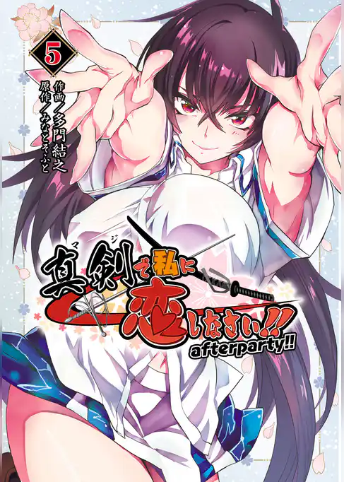 真剣で私に恋しなさい！(電撃コミックス)