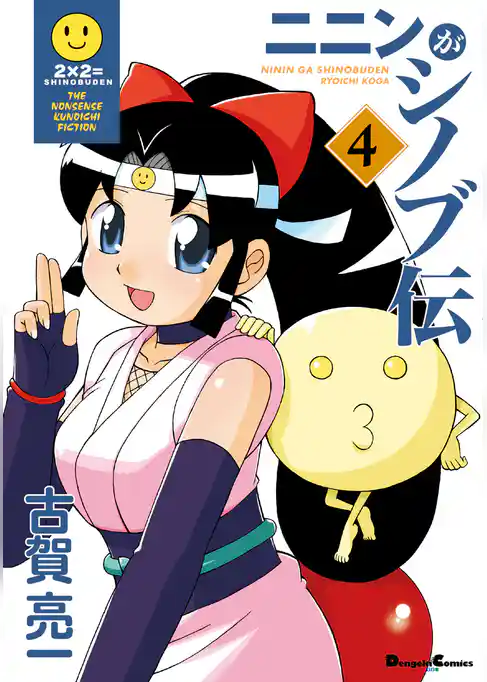 ニニンがシノブ伝