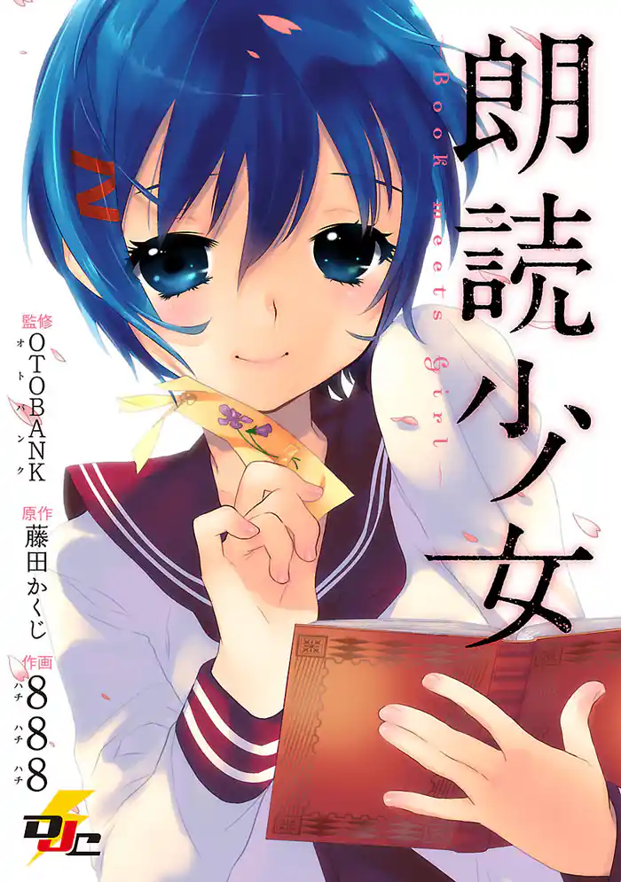 朗読少女 ~Book meets Girl~