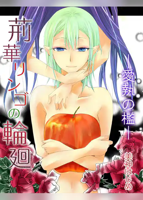 荊華リンゴの輪廻―愛執の檻―