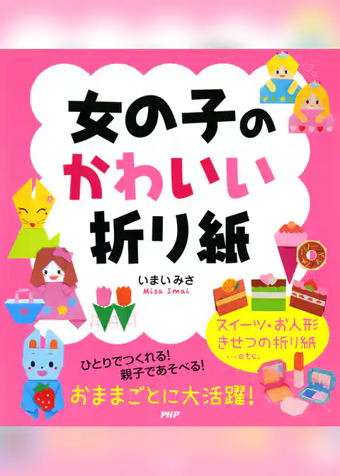 女の子のかわいい折り紙