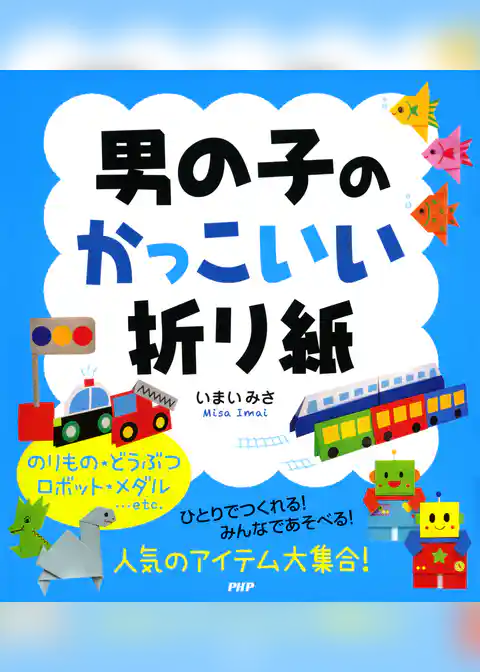 男の子のかっこいい折り紙