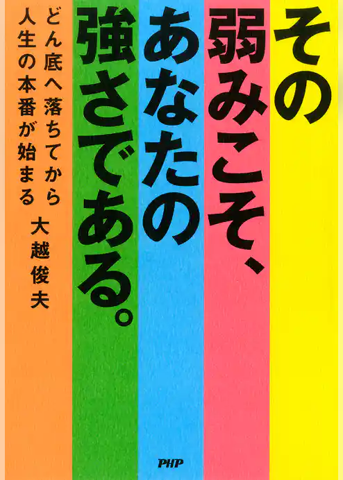 その弱みこそ、あなたの強さである