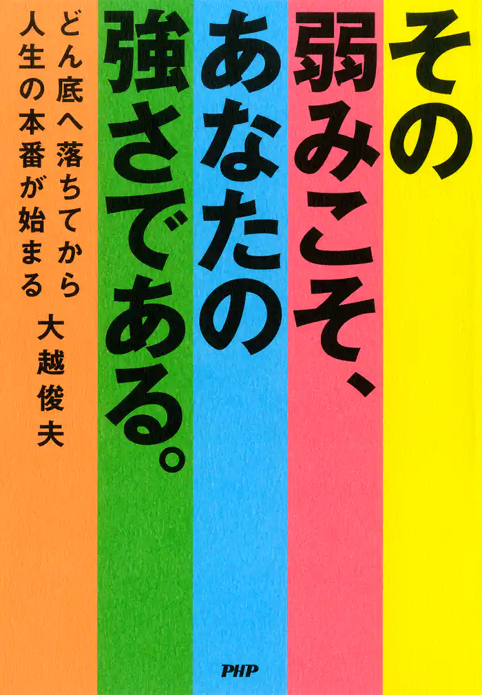 その弱みこそ、あなたの強さである どん底へ落ちてから人生の本番が始まる