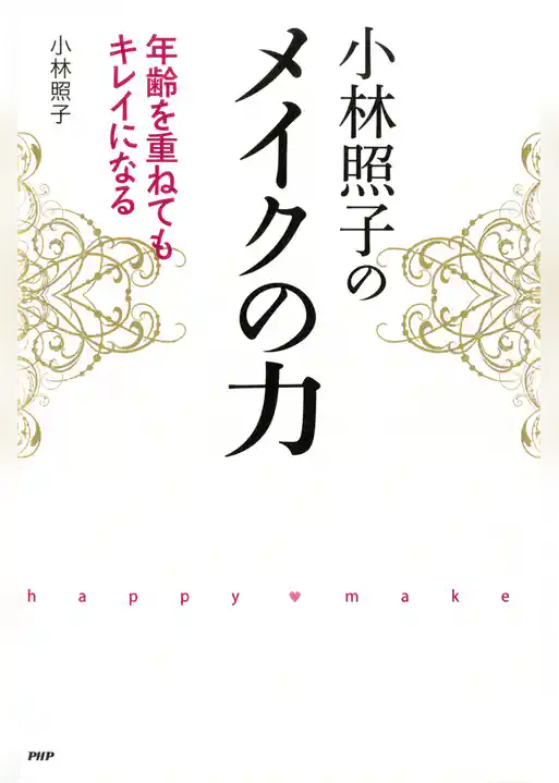 小林照子のメイクの力