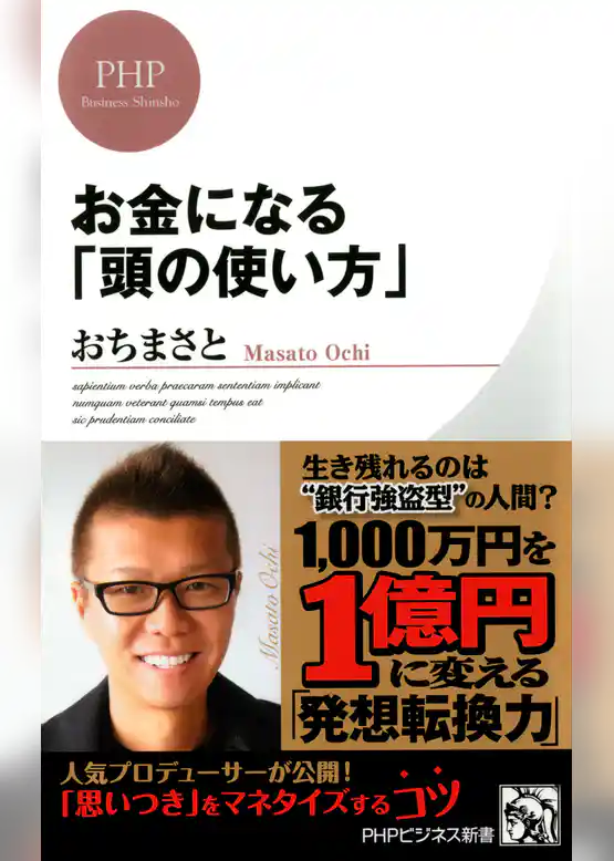 お金になる「頭の使い方」