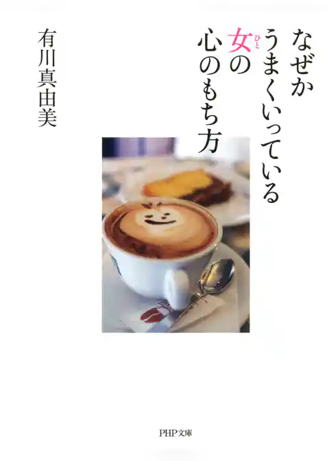 なぜかうまくいっている女の心のもち方