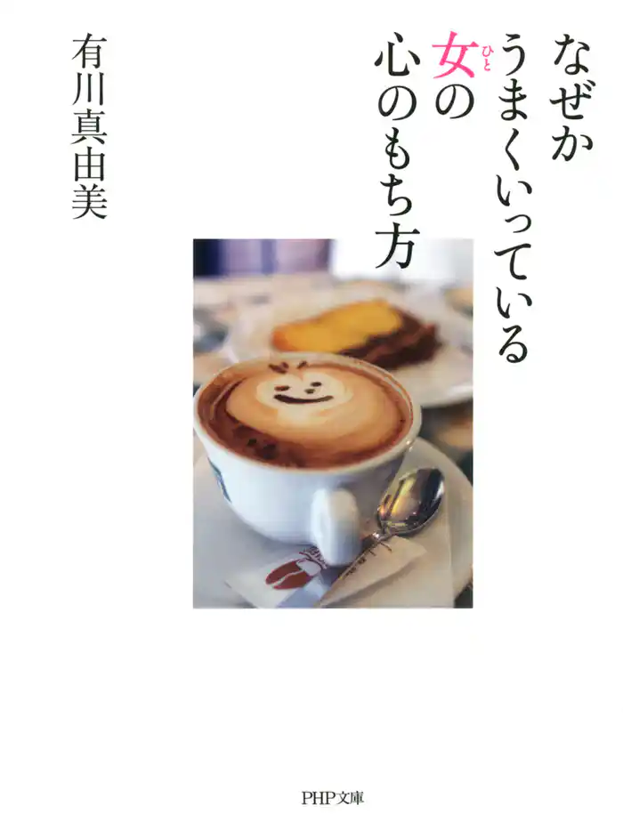 なぜかうまくいっている女の心のもち方