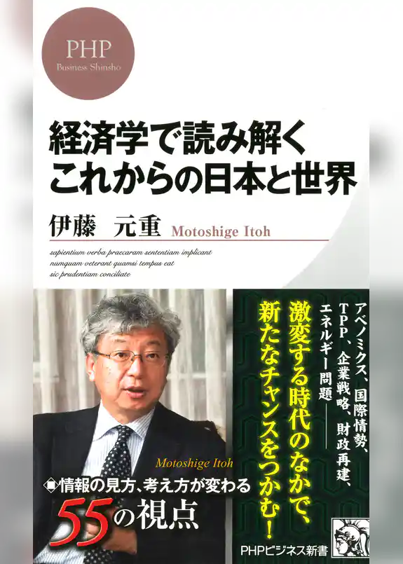 経済学で読み解く これからの日本と世界