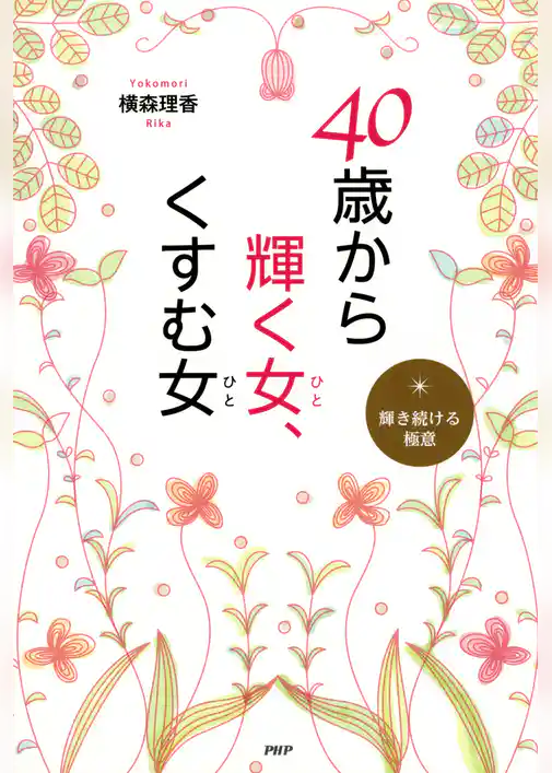 40歳から輝く女、くすむ女