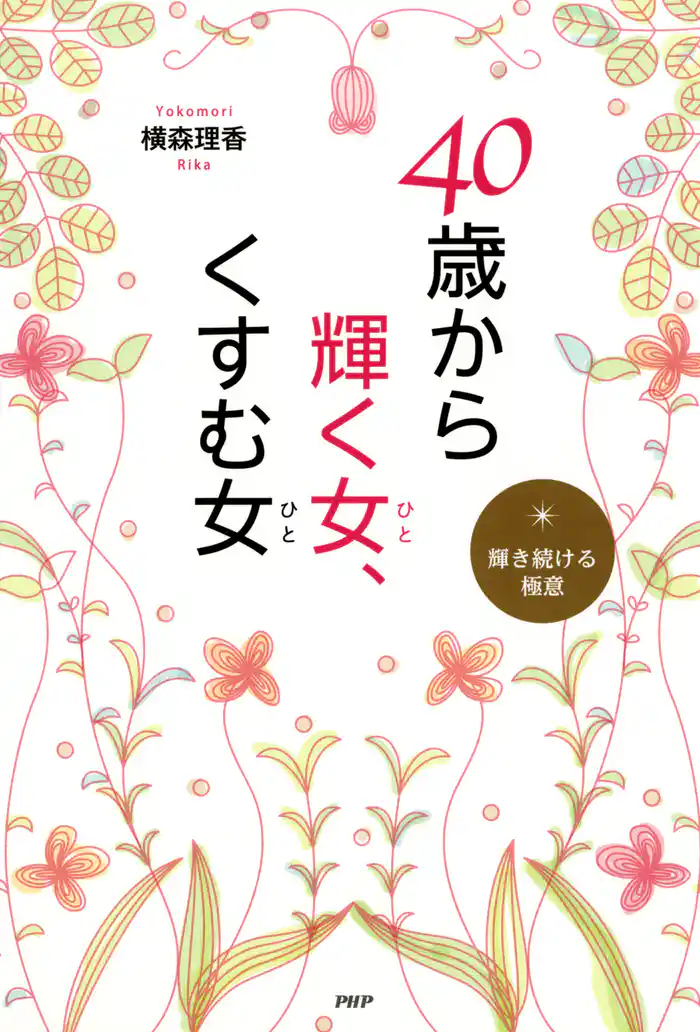 40歳から輝く女、くすむ女　輝き続ける極意