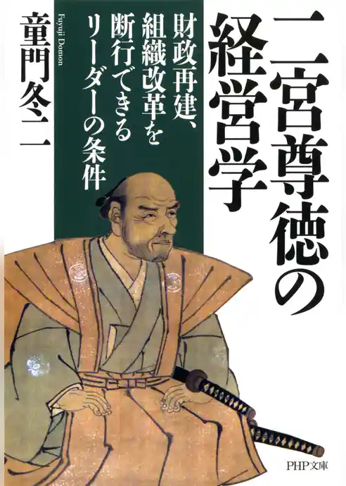 二宮尊徳の経営学