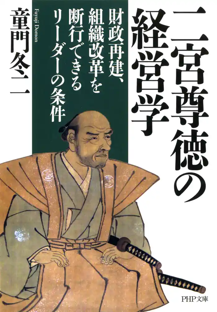 二宮尊徳の経営学　財政再建、組織改革を断行できるリーダーの条件