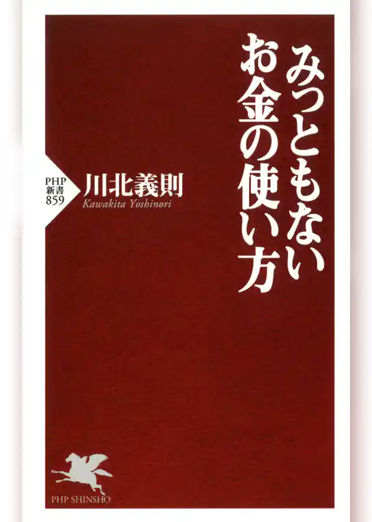 みっともないお金の使い方