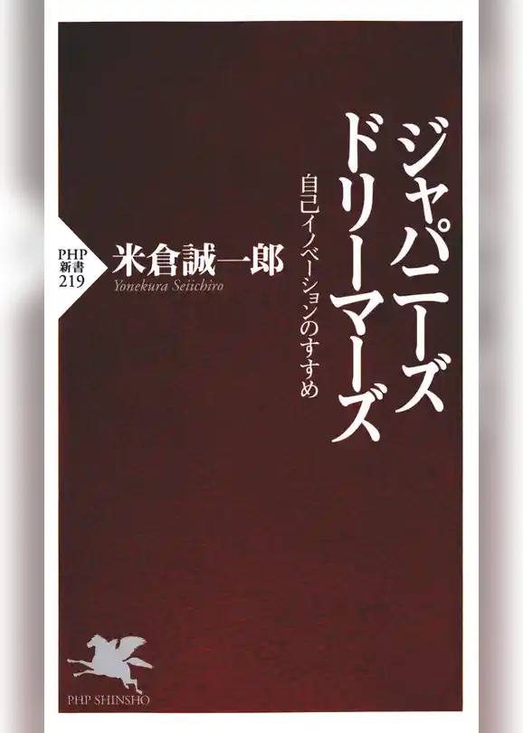 ジャパニーズ・ドリーマーズ