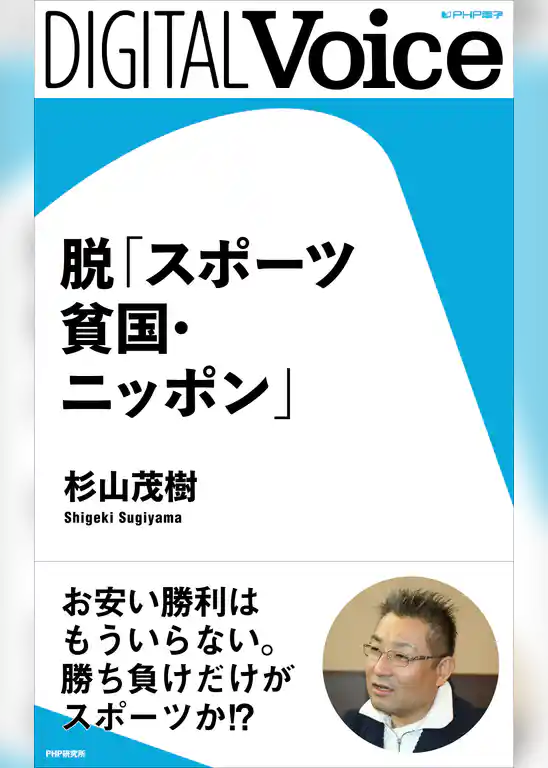 脱「スポーツ貧国・ニッポン」