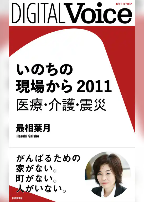 いのちの現場から　2011