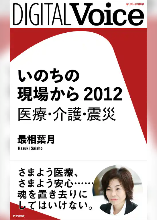 いのちの現場から　2012