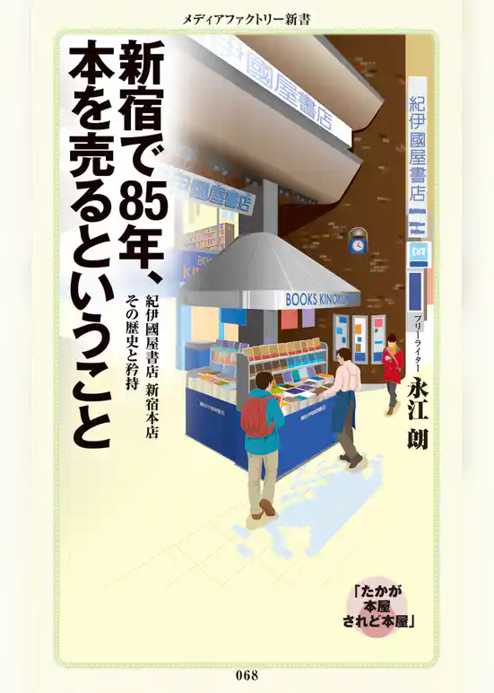 新宿で85年、本を売るということ