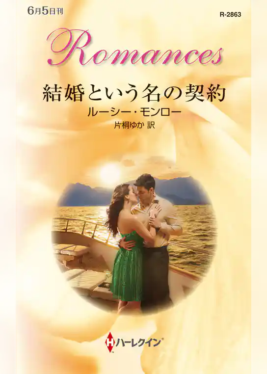 結婚という名の契約