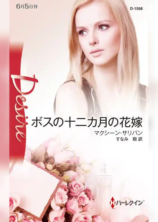 ボスの十二カ月の花嫁