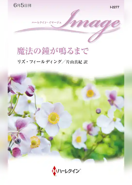 魔法の鐘が鳴るまで