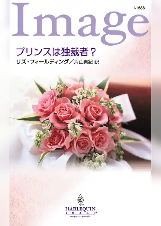 プリンスは独裁者？