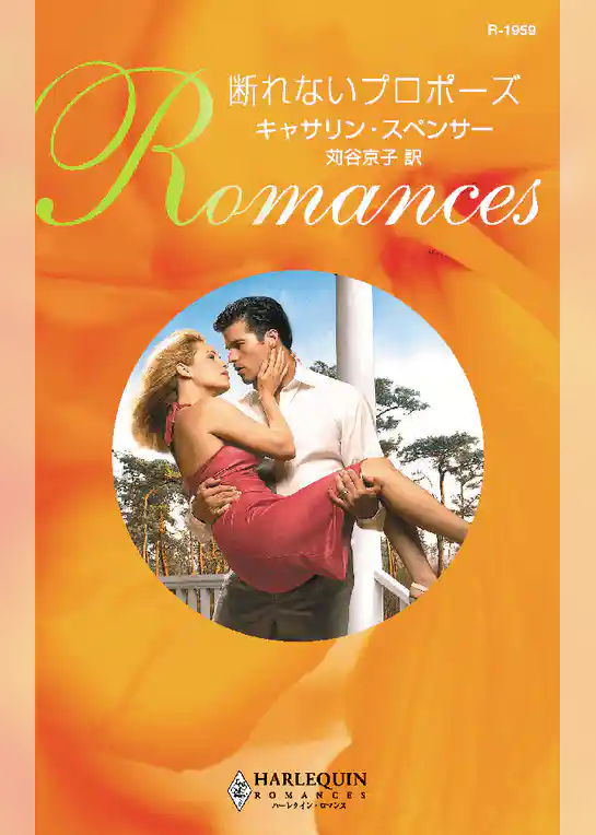 断れないプロポーズ