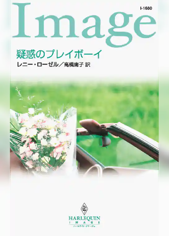 疑惑のプレイボーイ