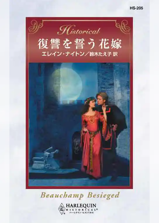 復讐を誓う花嫁