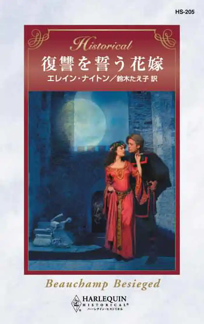 復讐を誓う花嫁