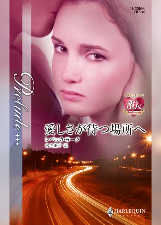 愛しさが待つ場所へ