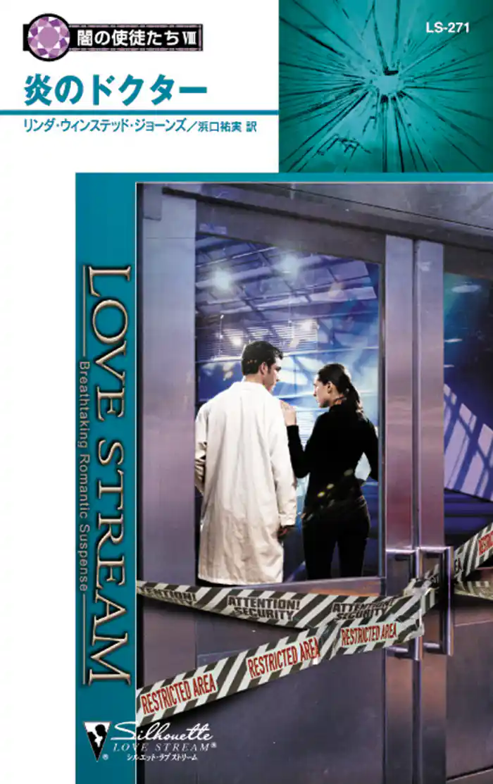 炎のドクター 闇の使徒たち VIII