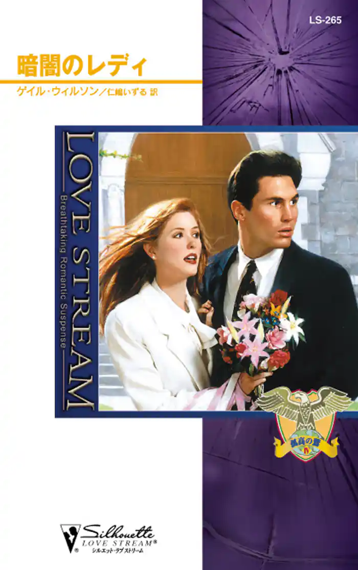 暗闇のレディ　孤高の鷲 ＩＶ