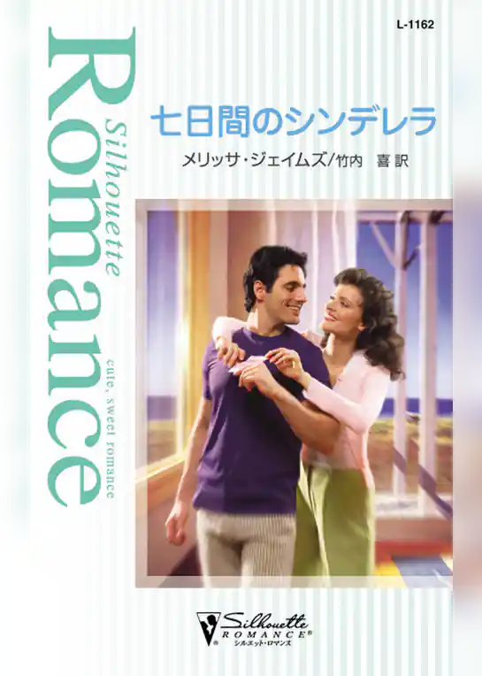 七日間のシンデレラ