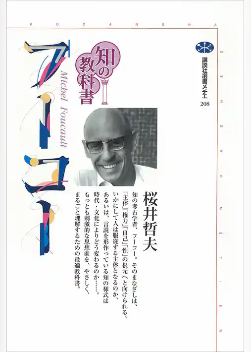知の教科書　フーコー