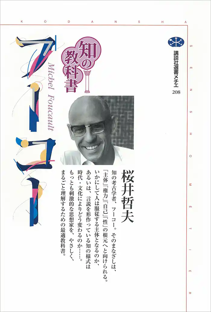 知の教科書 フーコー
