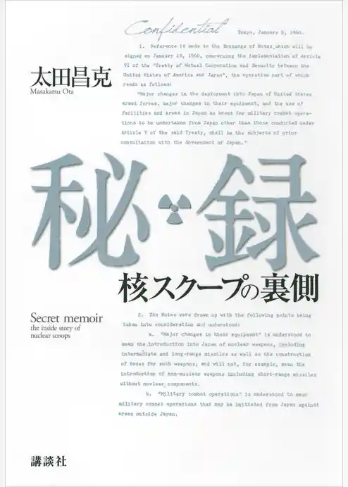 秘録　核スクープの裏側